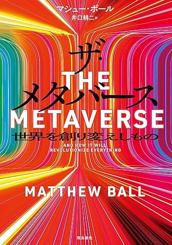 ザ・メタバース