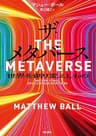 ザ・メタバース