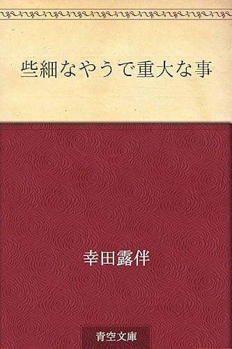 些細なやうで重大な事