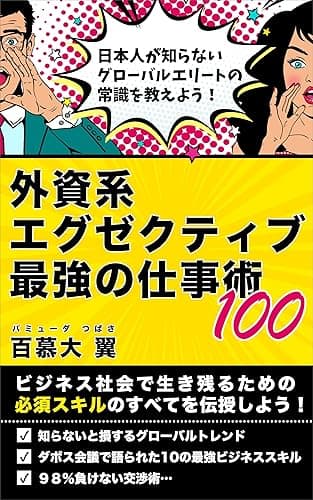 外資系エグゼクティブ 最強の仕事術100