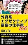 外資系エグゼクティブ 最強の仕事術100
