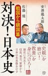 対決！ 日本史 対決！日本史 (潮新書)