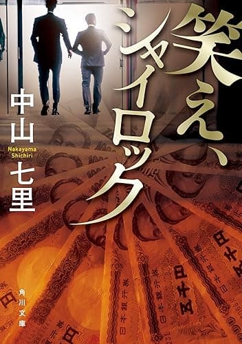 笑え、シャイロック (角川文庫)