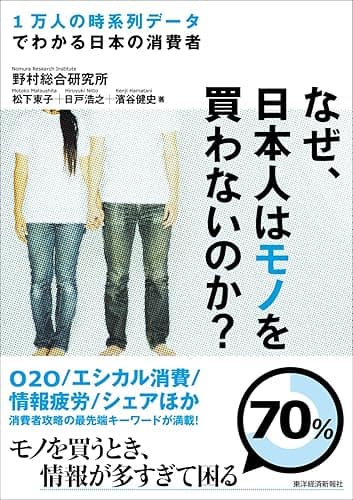 なぜ、日本人はモノを買わないのか？―１万人の時系列データでわかる日本の消費者