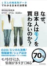 なぜ、日本人はモノを買わないのか？―１万人の時系列データでわかる日本の消費者
