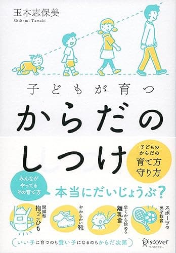 子どもが育つ からだのしつけ