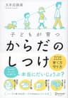 子どもが育つ からだのしつけ