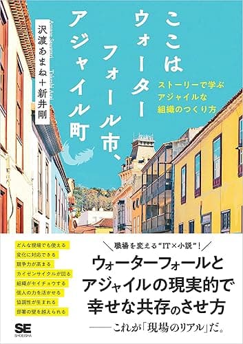 ここはウォーターフォール市、アジャイル町 ストーリーで学ぶアジャイルな組織のつくり方
