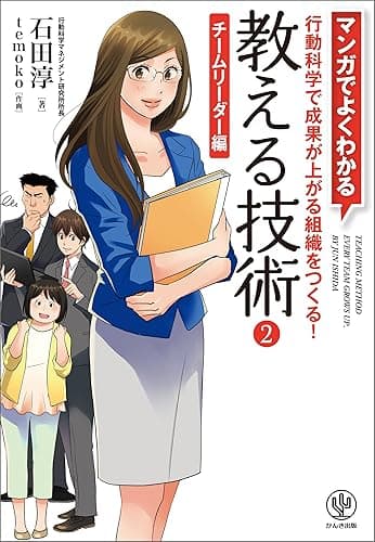 マンガでよくわかる 教える技術2 チームリーダー編
