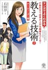 マンガでよくわかる 教える技術2 チームリーダー編