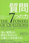 質問７つの力