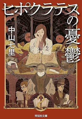 ヒポクラテスの憂鬱 法医学ミステリー「ヒポクラテス」 (祥伝社文庫)