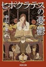 ヒポクラテスの憂鬱 法医学ミステリー「ヒポクラテス」 (祥伝社文庫)