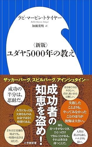 <新版>ユダヤ５０００年の教え（小学館新書）