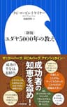 <新版>ユダヤ５０００年の教え（小学館新書）