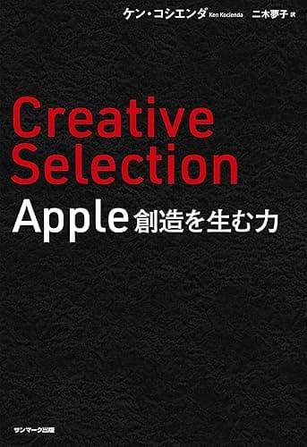 Creative Selection　Apple 創造を生む力