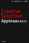 Creative Selection　Apple 創造を生む力