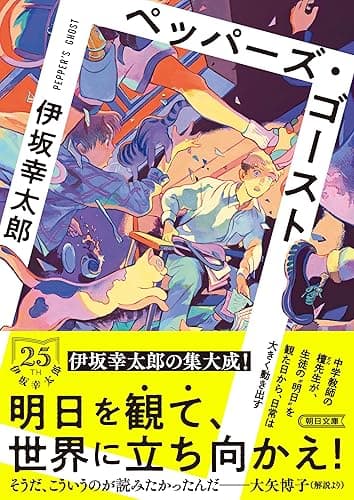 ペッパーズ・ゴースト (朝日文庫)