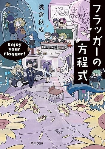 フラッガーの方程式【電子特典付き】 (角川文庫)