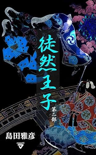 徒然王子 第二部 (masatti)