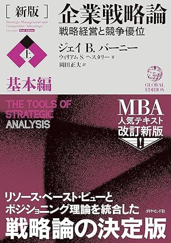 ［新版］企業戦略論【上】基本編――戦略経営と競争優位