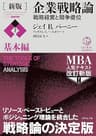 ［新版］企業戦略論【上】基本編――戦略経営と競争優位