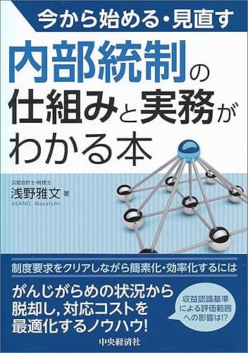 今から始める・見直す内部統制の仕組みと実務がわかる本