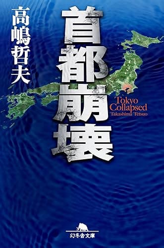 首都崩壊 (幻冬舎文庫)