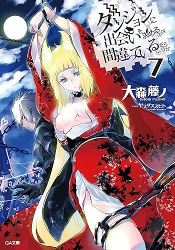 ダンジョンに出会いを求めるのは間違っているだろうか7 (GA文庫)