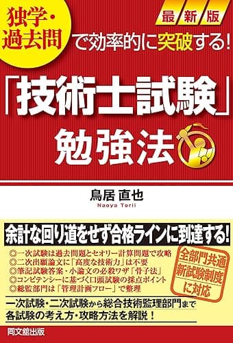 最新版 「技術士試験」勉強法