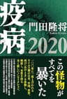 疫病２０２０