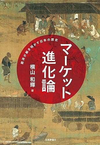 マーケット進化論---経済が解き明かす日本の歴史