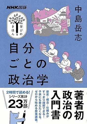 自分ごとの政治学 NHK出版 学びのきほん