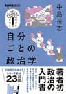 自分ごとの政治学 NHK出版　学びのきほん
