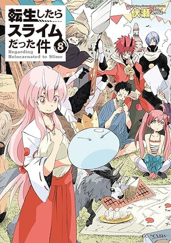 転生したらスライムだった件 8 (GCノベルズ)