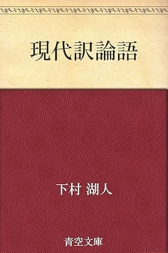 現代訳論語