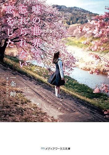 嘘の世界で、忘れられない恋をした (メディアワークス文庫)