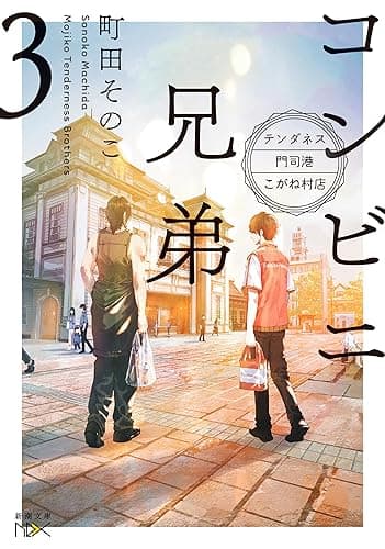 コンビニ兄弟3―テンダネス門司港こがね村店―(新潮文庫nex)