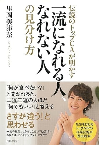 伝説のトップCAが明かす 一流になれる人、なれない人の見分け方
