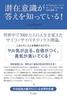 潜在意識が答えを知っている！