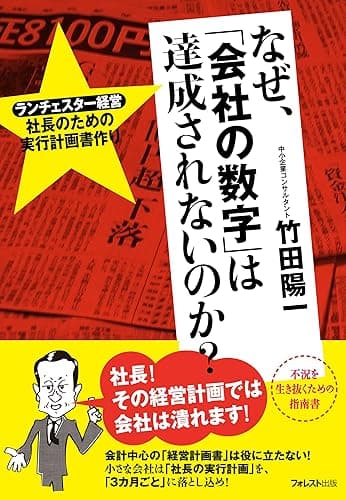 なぜ、「会社の数字」は達成されないのか？