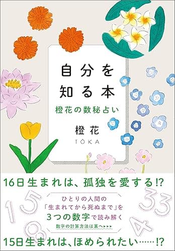 自分を知る本　橙花の数秘占い