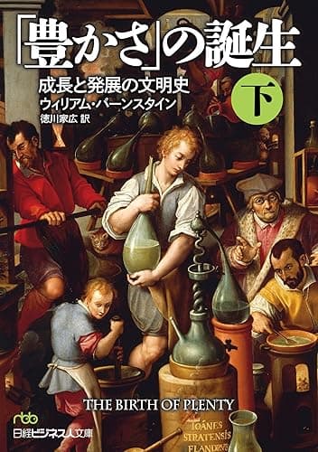 「豊かさ」の誕生(下) 成長と発展の文明史 「豊かさ」の誕生 成長と発展の文明史 (日本経済新聞出版)