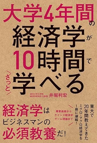 大学４年間の経済学が１０時間でざっと学べる