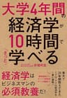 大学４年間の経済学が１０時間でざっと学べる