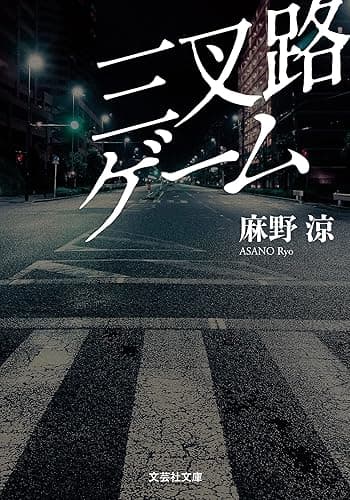 三叉路ゲーム (文芸社文庫)