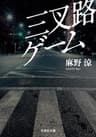 三叉路ゲーム (文芸社文庫)