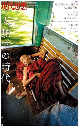 現代思想 2017年3月臨時増刊号 総特集=人類学の時代