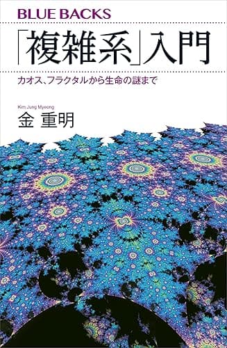 「複雑系」入門　カオス、フラクタルから生命の謎まで (ブルーバックス)