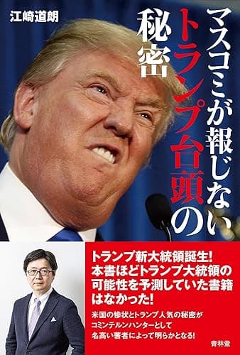マスコミが報じないトランプ台頭の秘密 (青林堂ビジュアル)